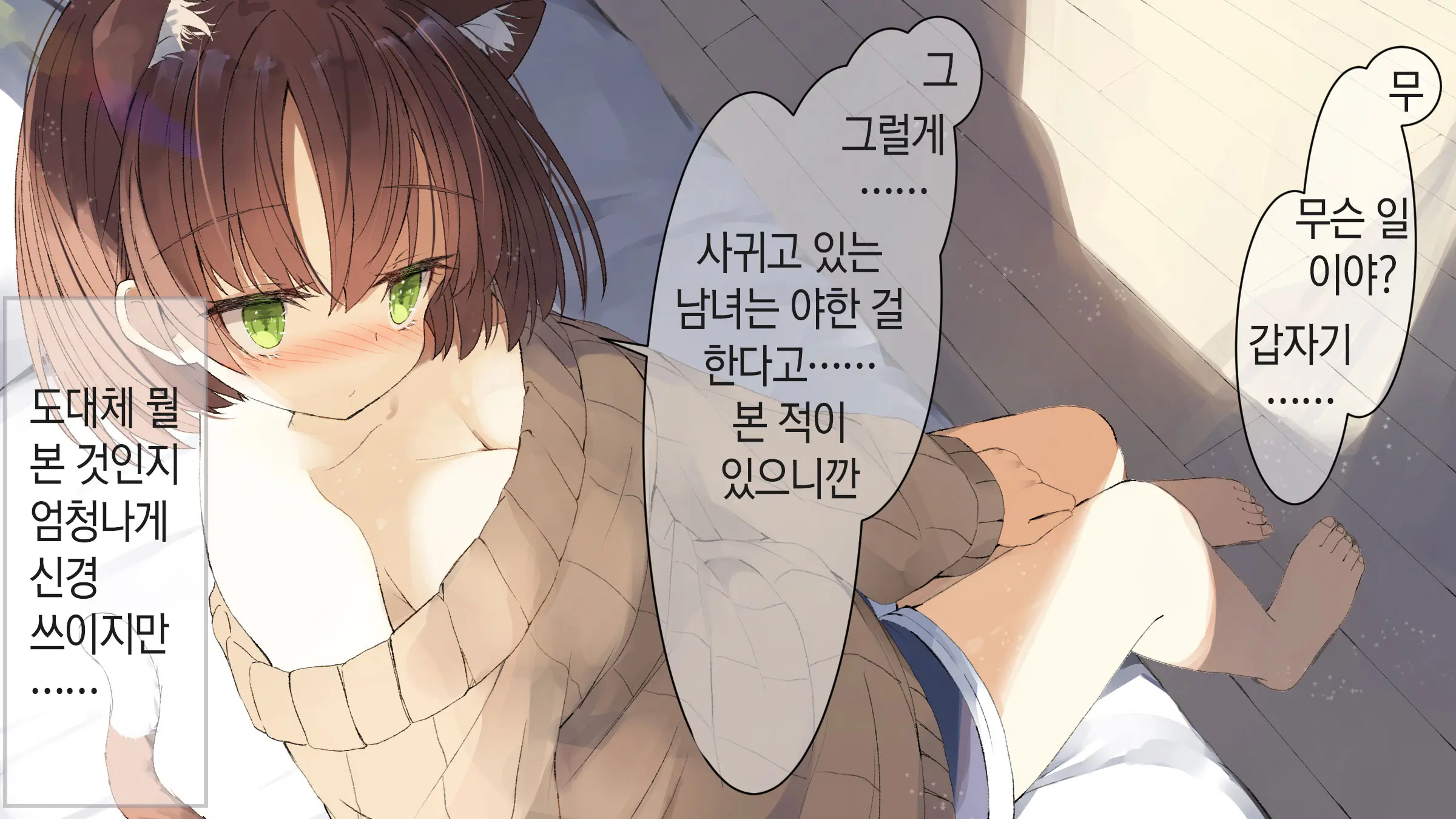 Ore No Kanojo Ni Wa Nekomimi Ga Haeteiru | 나의 여친에겐 고양이 귀가 나 있다